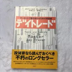 デイトレード : マーケットで勝ち続けるための発想術
