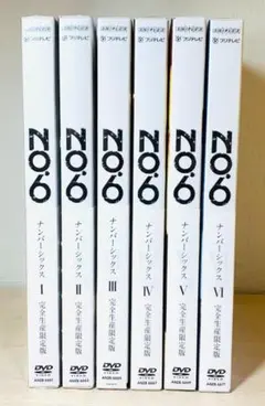【BOX付き】NO.6 完全生産限定版 DVD 全6巻 全巻セット 2026年最新】NO.6 VOL.6 【完全生産限定版】 [DVD]の人気アイテム