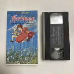 使用品耳をすませば COLLECTION 2 VHS