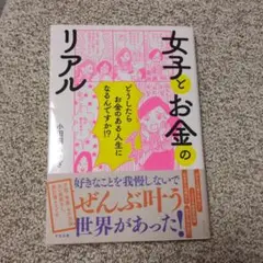 女子とお金のリアル