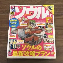 るるぶ ガイドブック ソウル 17’のサムネイル