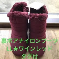 最終大幅値下げ❣️裏ボアナイロンブーツ　LL★24.0cm★ワインレッド　足入のみ