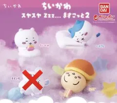 ちいかわ スヤスヤ Zzz... ますこっと2 ちいかわ、ハチワレ、うさぎ