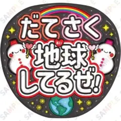 A3①だてさく地球してるぜ❸ぷっくりうちわ文字】snowman宮舘涼太佐久間大介