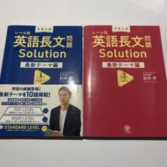 英語長文問題ソリューション最新テーマ編1スタンダードレベル + 2ハイレベル