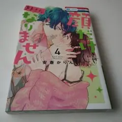 顔だけじゃ好きになりません4