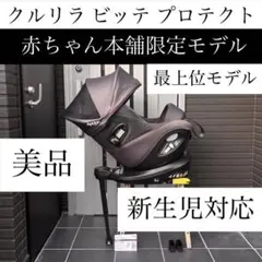 クルリラビッテプロテクト Aprica アップリカ クルリラ チャイルドシート