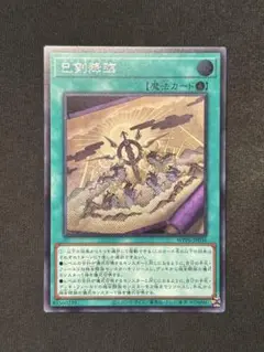 遊戯王　巳剣降臨　シークレット ミツルギコウリン