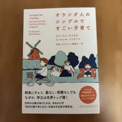 オランダ人のシンプルですごい子育て