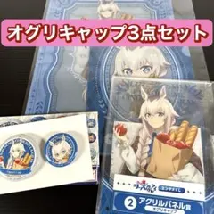 エンタメくじ　ウマ娘　オグリキャップ　アクリルパネル　缶バッジ　クリアファイル