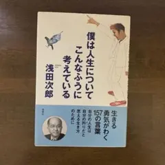 僕は人生についてこんなふうに考えている