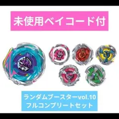 ベイブレードX　　ランダムブースターvol.10 フルコンプリート　コンプ