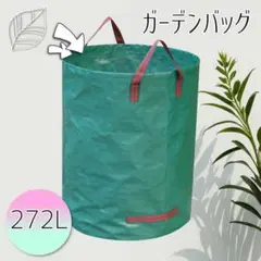 ガーデンバッグ 272L リーフバッグ 収納 収穫 雑草 落ち葉 農作業