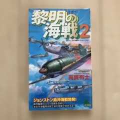 蒼穹の艦隊 太平洋戦争シミュレーション 2 - メルカリ
