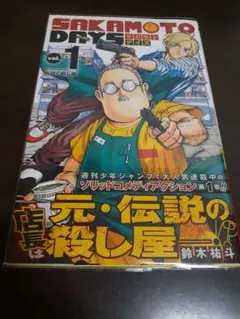 SAKAMOTO DAYS 1巻 初版 帯付き