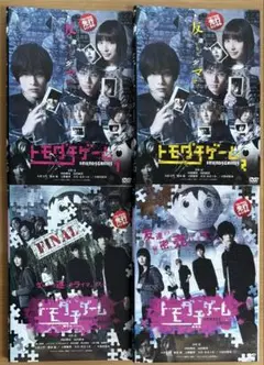 「トモダチゲーム 全4巻セット TVドラマ 全2巻+劇場版 全2巻」■DVD