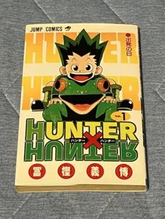 HUNTER×HUNTER ハンターハンター　1巻　初版
