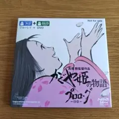 かぐや姫の物語 プロローグ〜序章〜 ブルーレイ DVD 新品・未使用