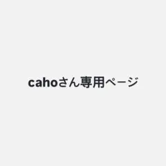 cahoさん専用ページ