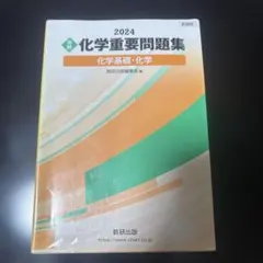 2024 化学重要問題集 化学基礎・化学 数研出版