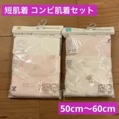 【新品未使用】日本製 アカチャンホンポ 短肌着 コンビ肌着セット 50cm