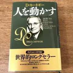 Ｄ.カーネギー 人を動かす
