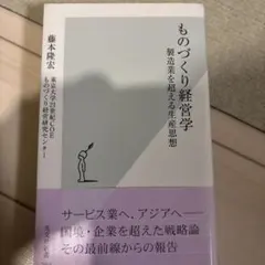 ものづくり経営学 : 製造業を超える生産思想