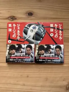 【海堂尊】ジェネラル・ルージュの凱旋 上下　2巻セット