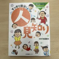 すっきり解決! 人見知り