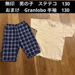 無印良品 無印 muji ステテコ 130男の子 Granlobo 半袖Tシャツ
