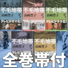 帯付美品！山崎豊子「不毛地帯」新潮文庫全5巻セット 18BC