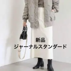 新品　ジャーナルスタンダード　タイトスカート　スカート　コーデュロイ　白
