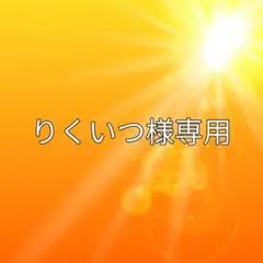 りくいつ様専用