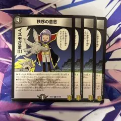 秩序の意志 4枚セット デュエルマスターズ