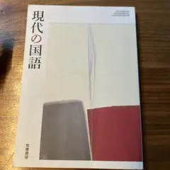 現代の国語 筑摩書房