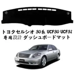 トヨタセルシオ 30系 UCF30 UCF31 専用設計 ダッシュボードマット