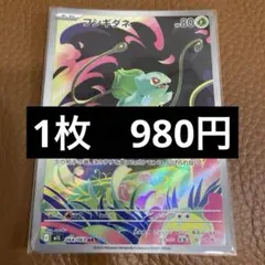 ポケカ　フシギダネ　ar　在庫1のサムネイル