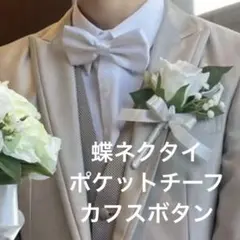 新郎小物セット