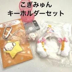 即匿名発送　こぎみゅん　アクリルチャーム　マスコット　カチューシャキーホルダー