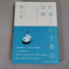 仕事という名の冒険 : 世界の異能異才に会いにいく