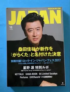 ロッキングオンジャパン2017/10 桑田佳祐・ミセス　付録無し