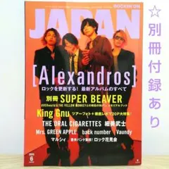 ROCKIN'ON JAPAN 2025年6月号☆別冊付録あり