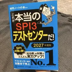 SPI3テストセンター 2027年度版