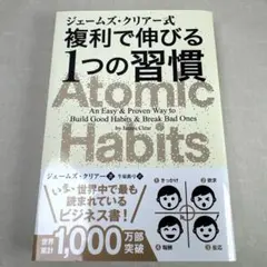 ジェームズ・クリアー式 複利で伸びる1つの習慣
