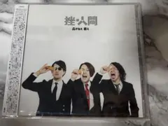 【通常盤】品がねえ 萎え 挫・人間