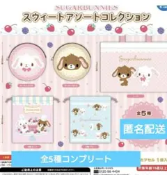 シュガーバニーズスウィートアソートコレクション 全5種 コンプリート