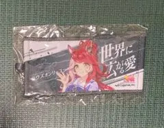 ウマ娘 リアルガチャ 公式ミニ応援タオルキーホルダー ラヴズオンリーユー