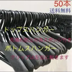 洋服ハンガーまとめ売り ハンガー大量 ジャケットハンガー パンツハンガー 50本