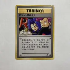 ロケット団参上！旧裏