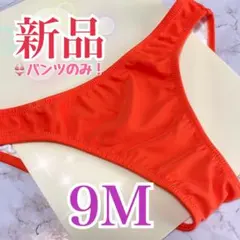 【新品★匿名】水着 パンツのみ ビキニの下のみ！スイムショーツ 9M オレンジ